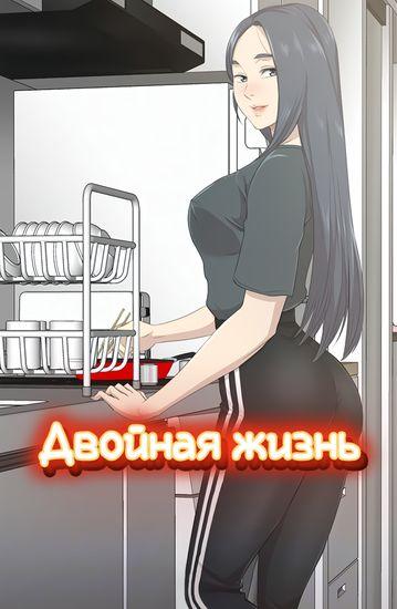 Двойная жизнь