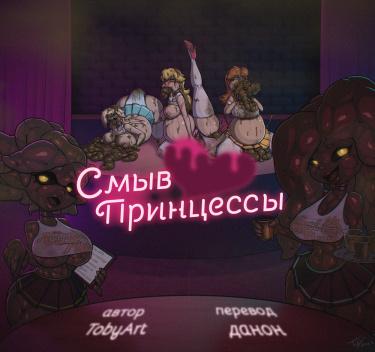 Смыв Принцессы