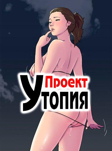 Проект «Утопия»