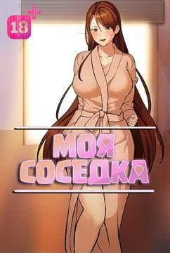 Моя соседка