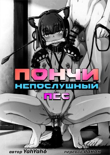 Пончи непослушный пёс