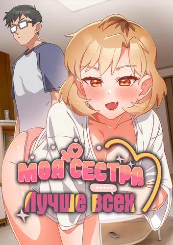 Моя сестра лучше всех