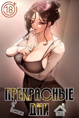 Прекрасные дни