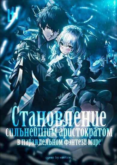 Становление сильнейшим аристократом в параллельном фэнтези мире: чем больше у меня гарем, тем сильнее я становлюсь
