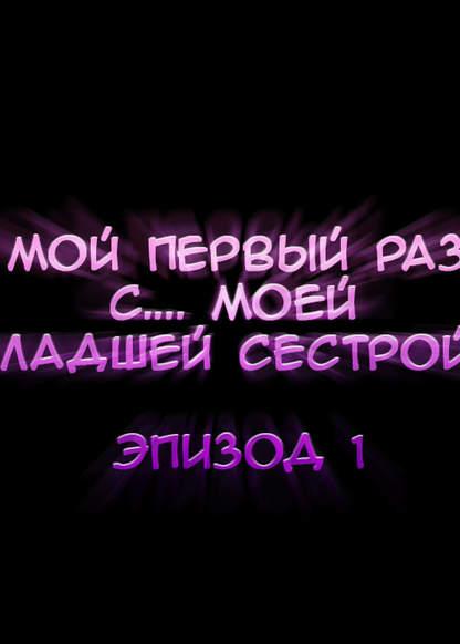 Мой первый раз с... моей младшей сестрой?!