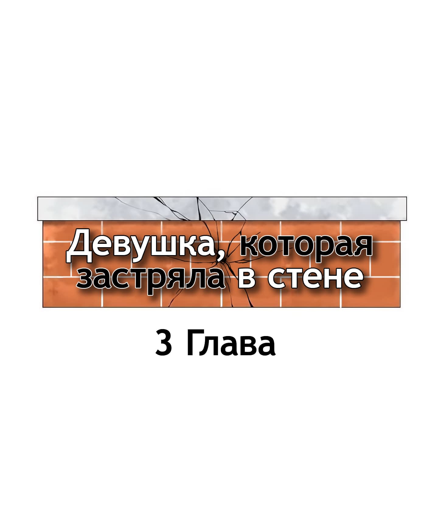 Девушка, которая застряла в стене. Глава 3. Слайд 1