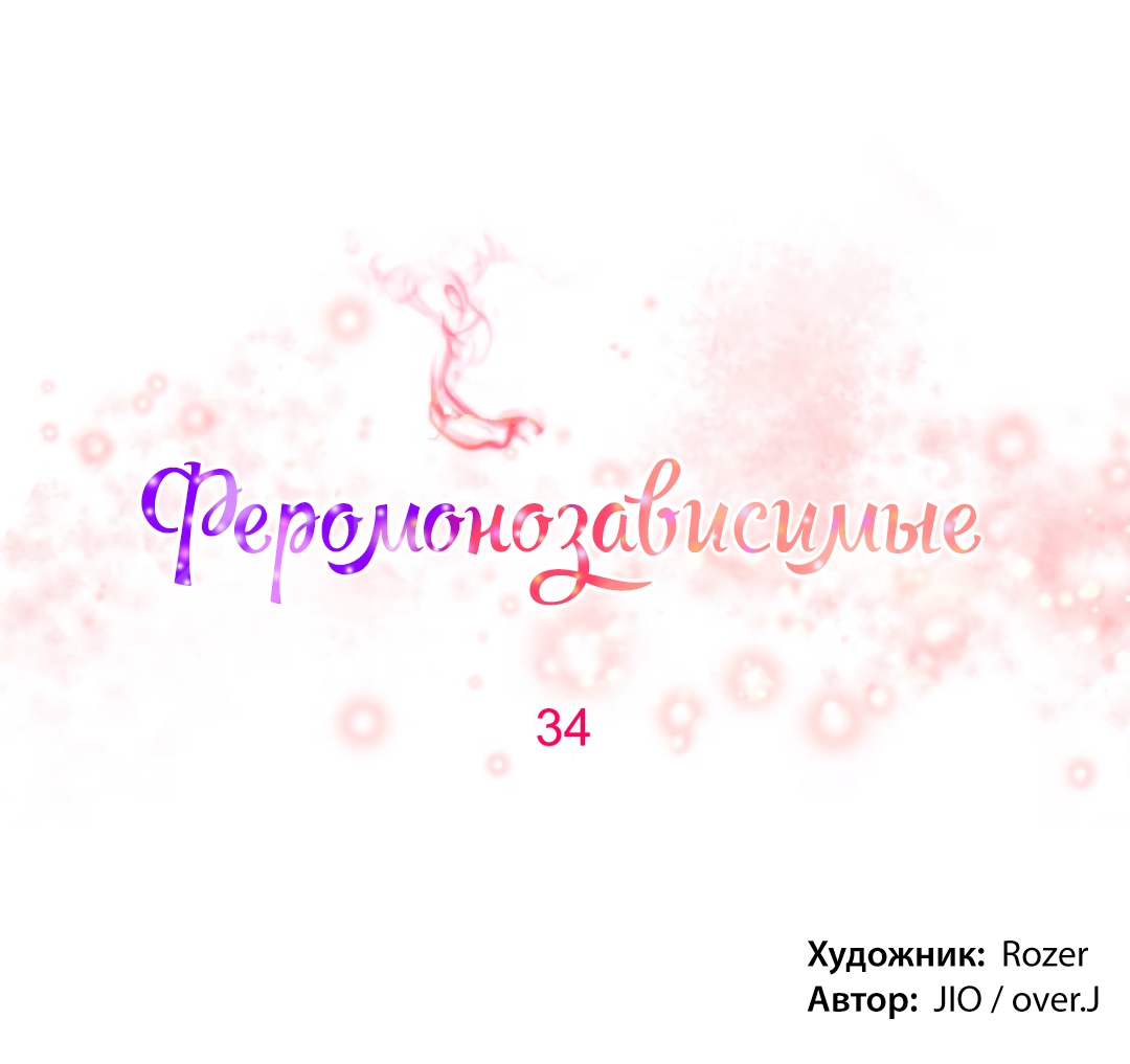 Феромонозависимые. Глава 34. Слайд 3