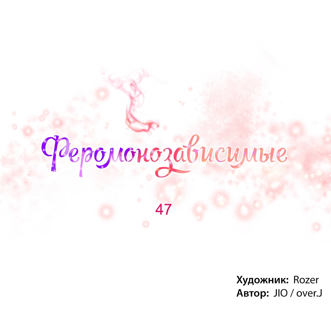 Феромонозависимые. Глава 47. Слайд 6