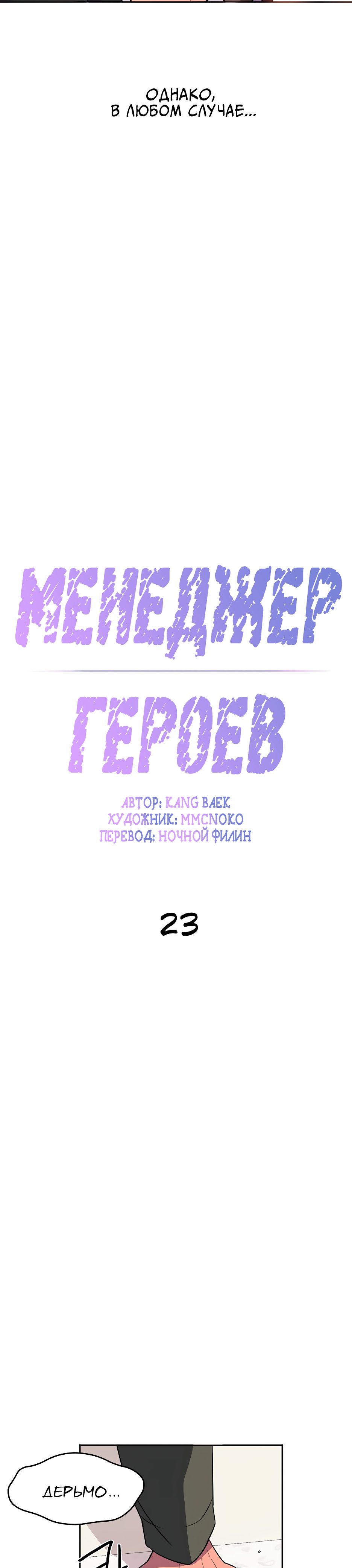 Менеджер Героев!. Глава 23. Слайд 8