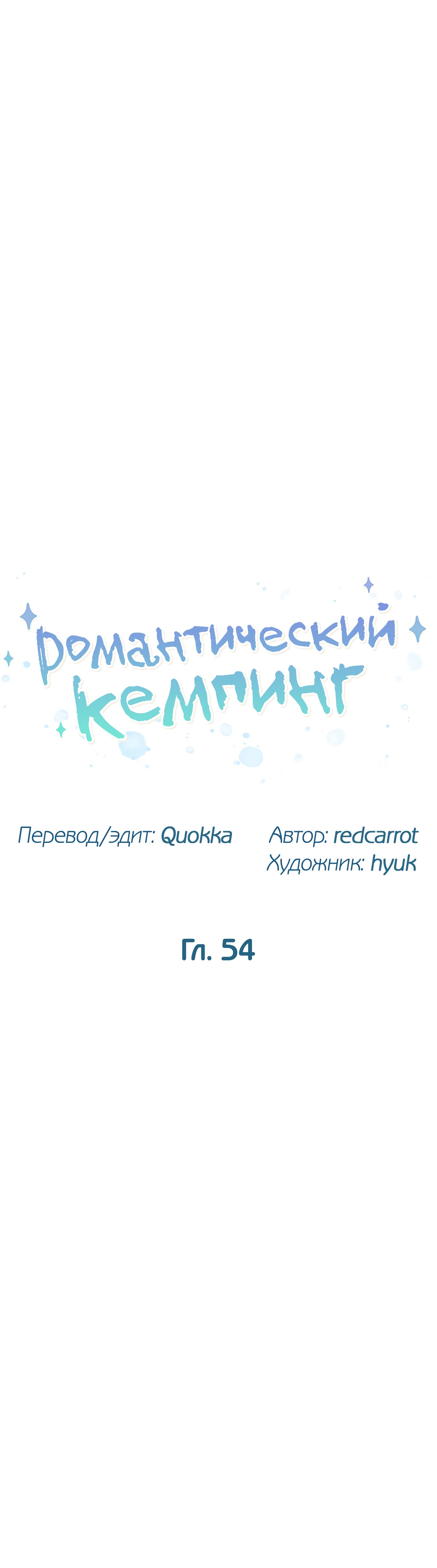 Романтический кемпинг. Глава 54. Слайд 4