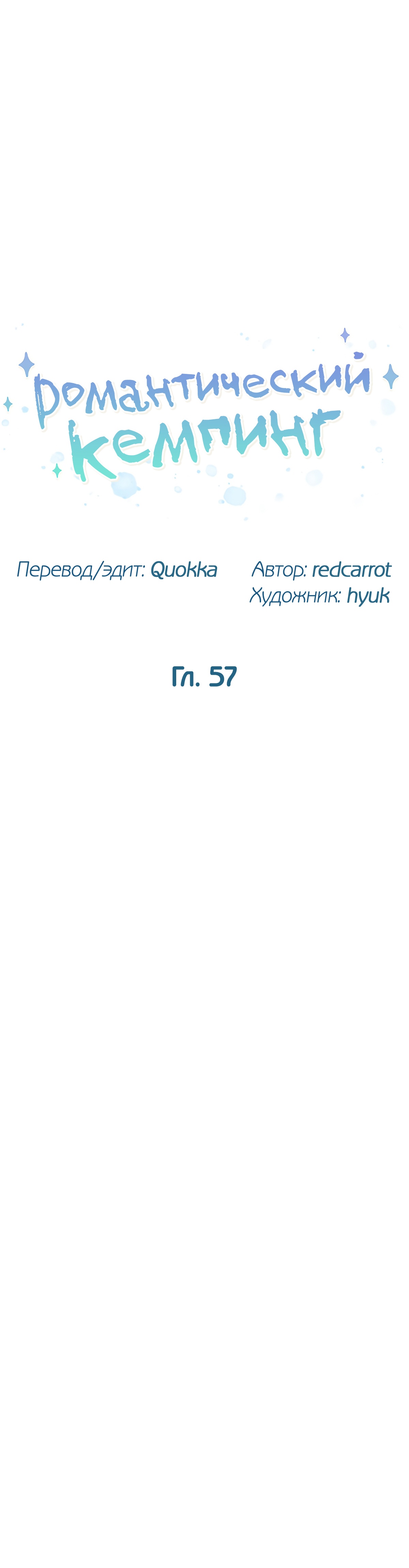 Романтический кемпинг. Глава 57. Слайд 4