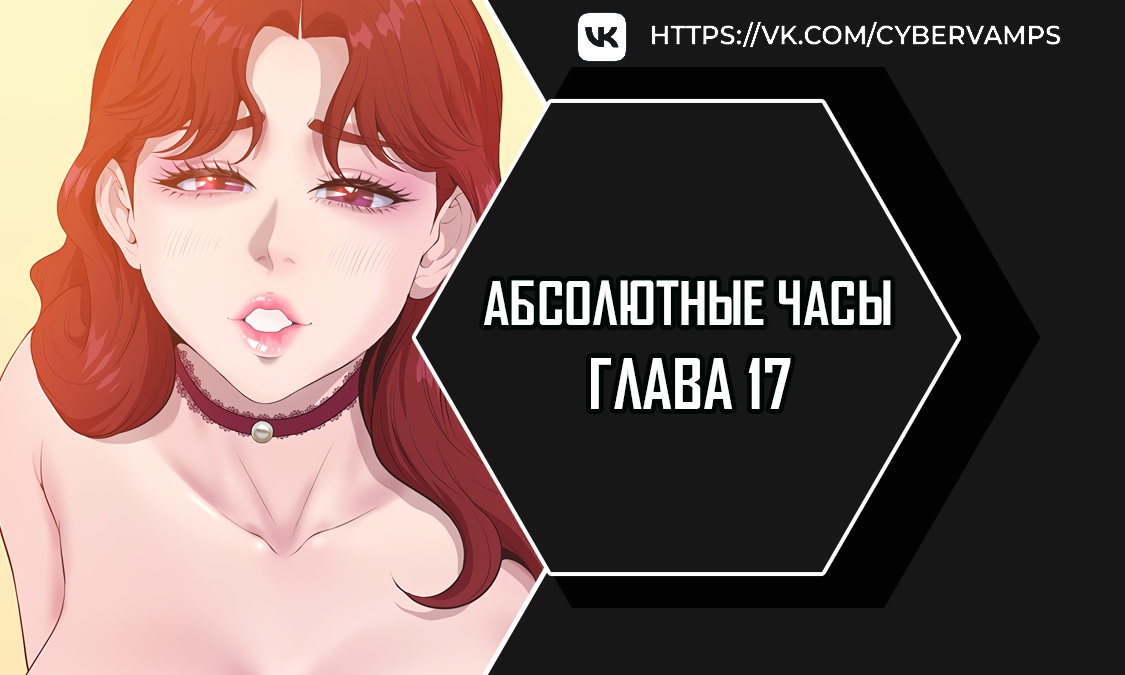 Абсолютные часы. Глава 17. Слайд 1