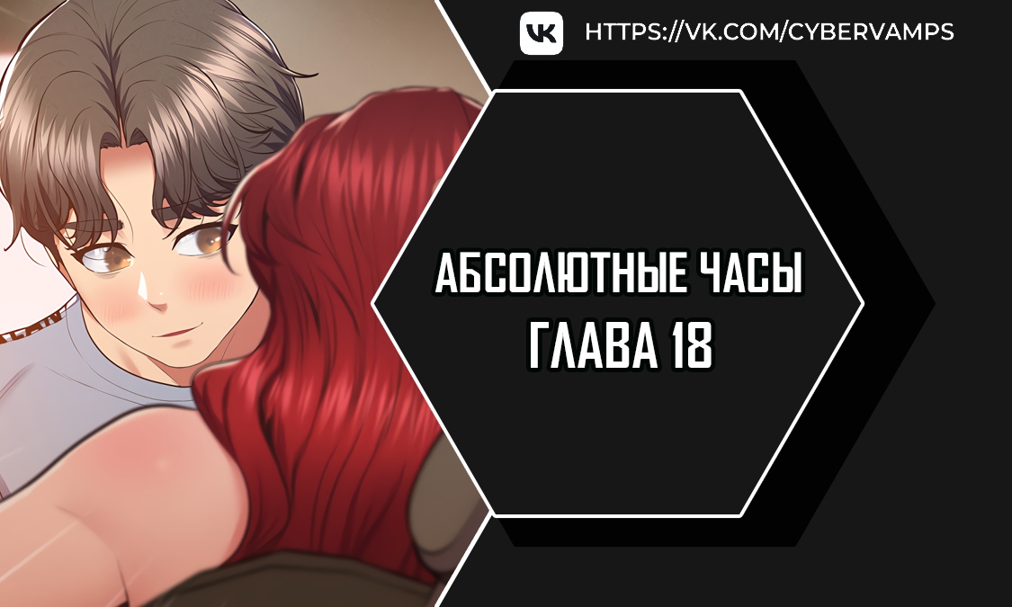 Абсолютные часы. Глава 18. Слайд 1