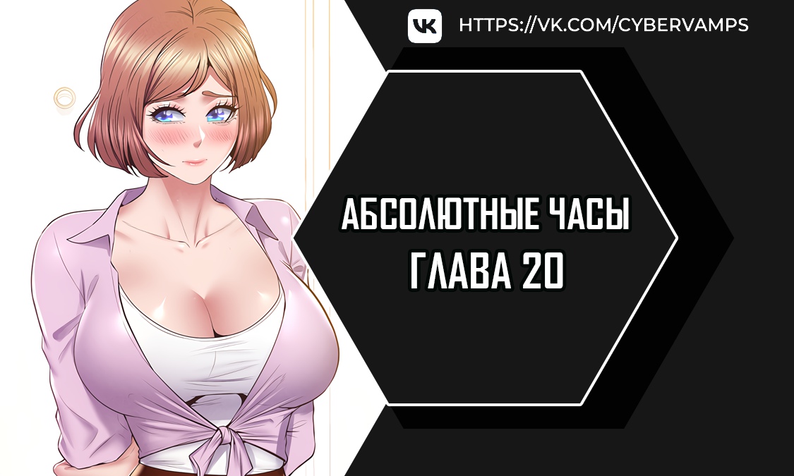 Абсолютные часы. Глава 20. Слайд 1