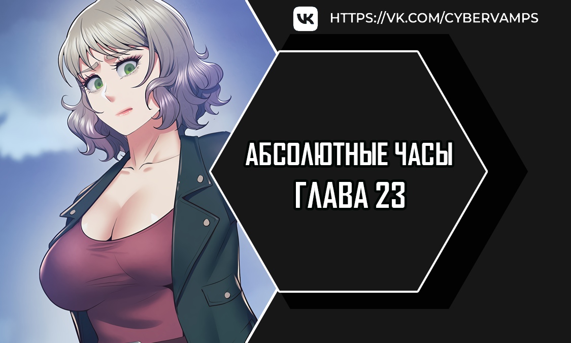 Абсолютные часы. Глава 23. Слайд 1