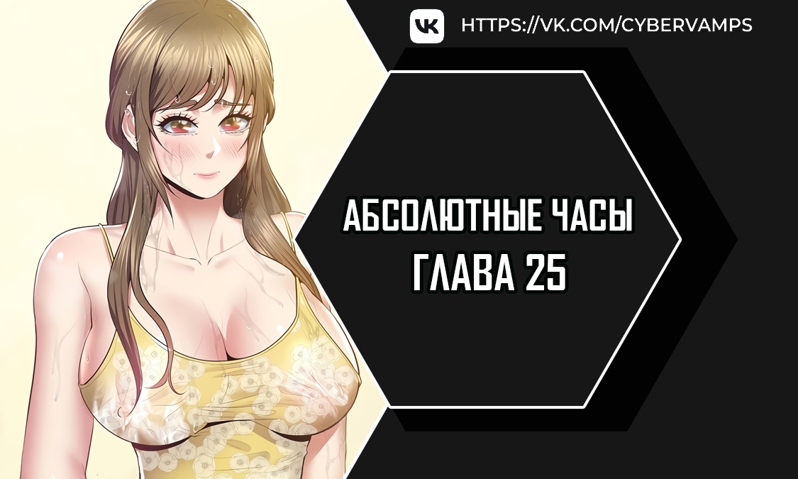 Абсолютные часы. Глава 25. Слайд 1