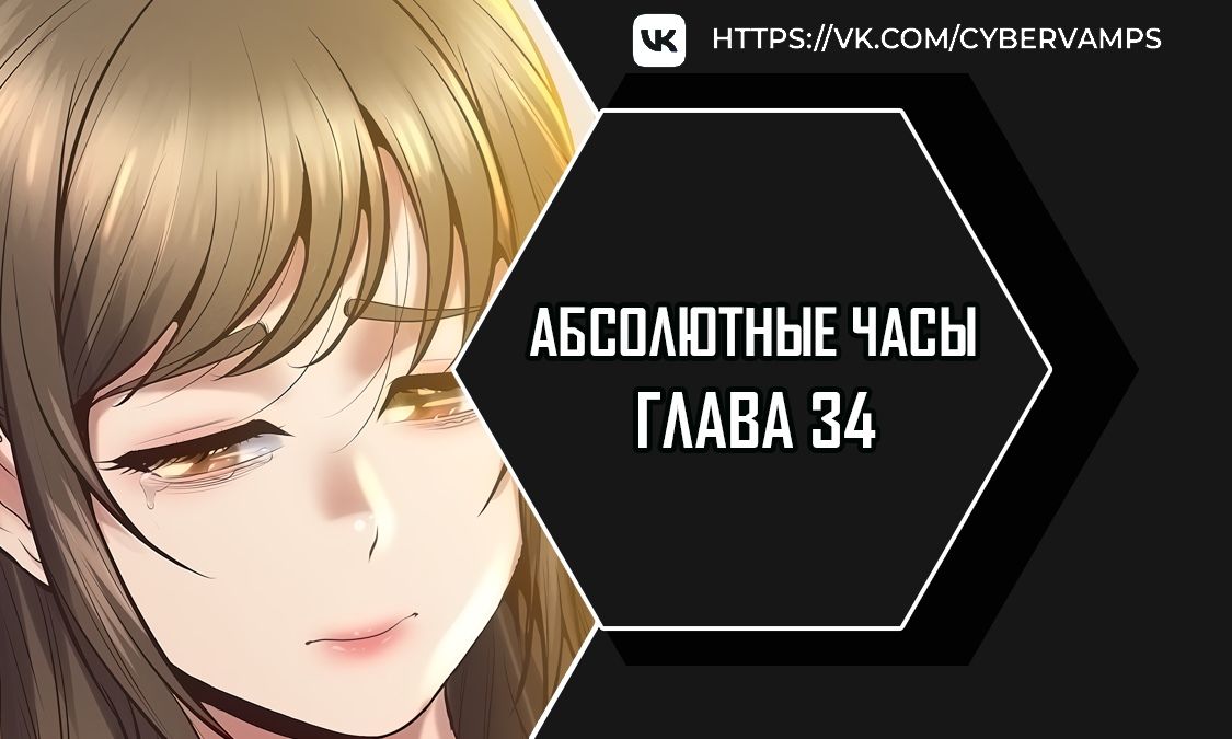 Абсолютные часы. Глава 34. Слайд 1