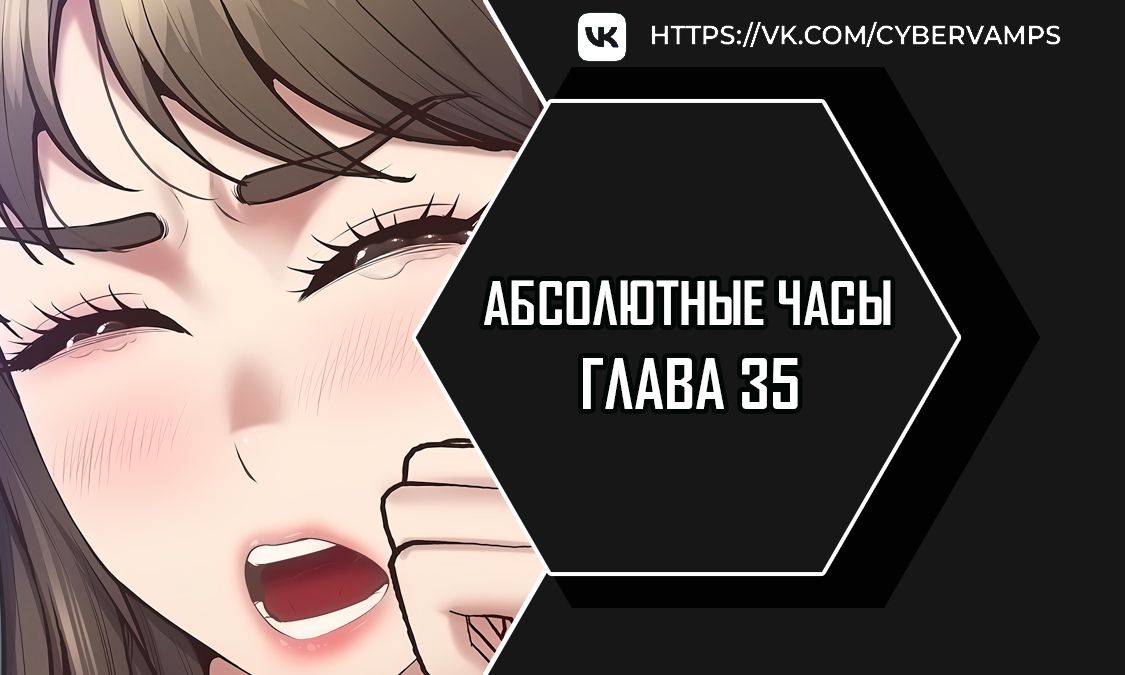 Абсолютные часы. Глава 35. Слайд 1