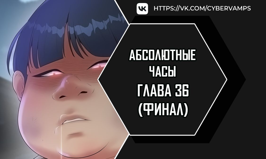 Абсолютные часы. Глава 36. Слайд 1