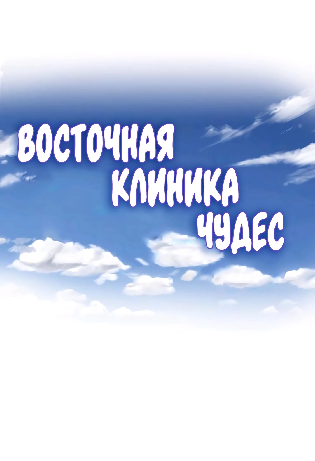 Восточная клиника чудес!. Глава 52. Слайд 2