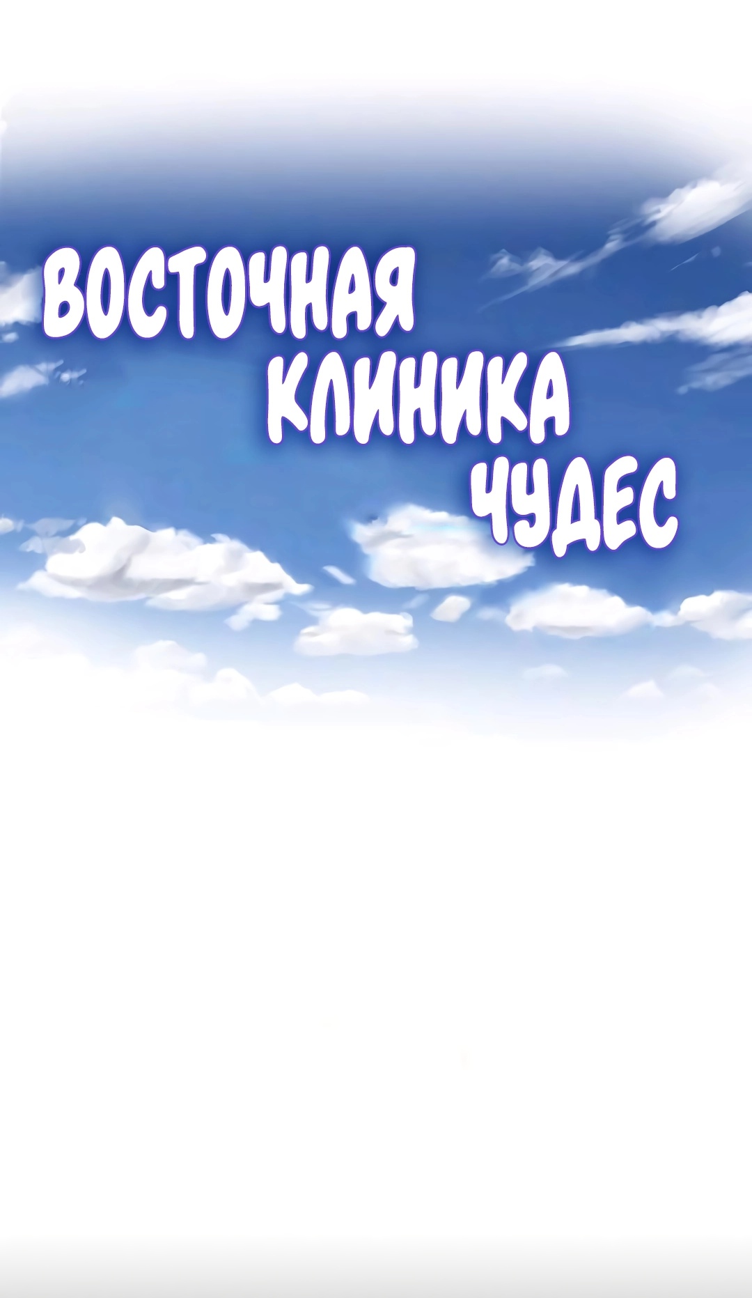 Восточная клиника чудес!. Глава 54. Слайд 2