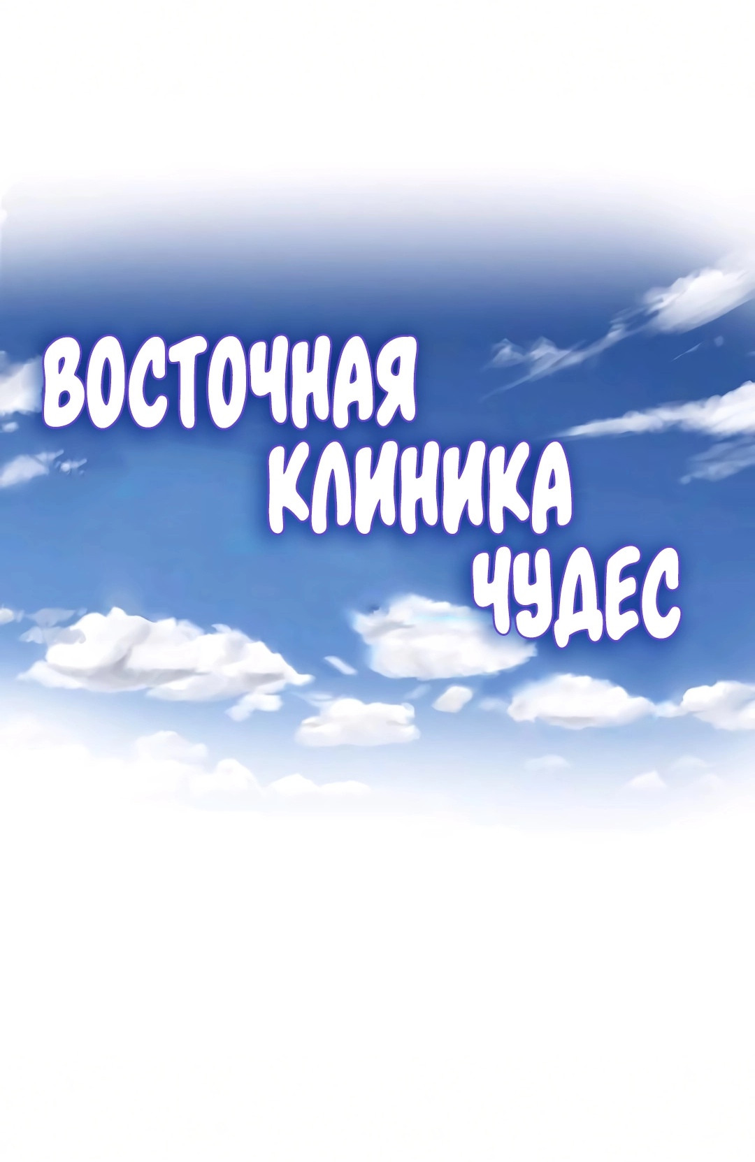 Восточная клиника чудес!. Глава 56. Слайд 2