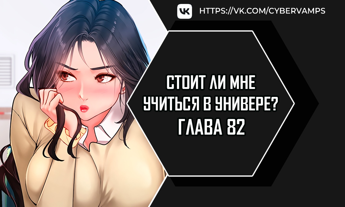 Стоит ли мне учиться в универе?. Глава 82. Слайд 1