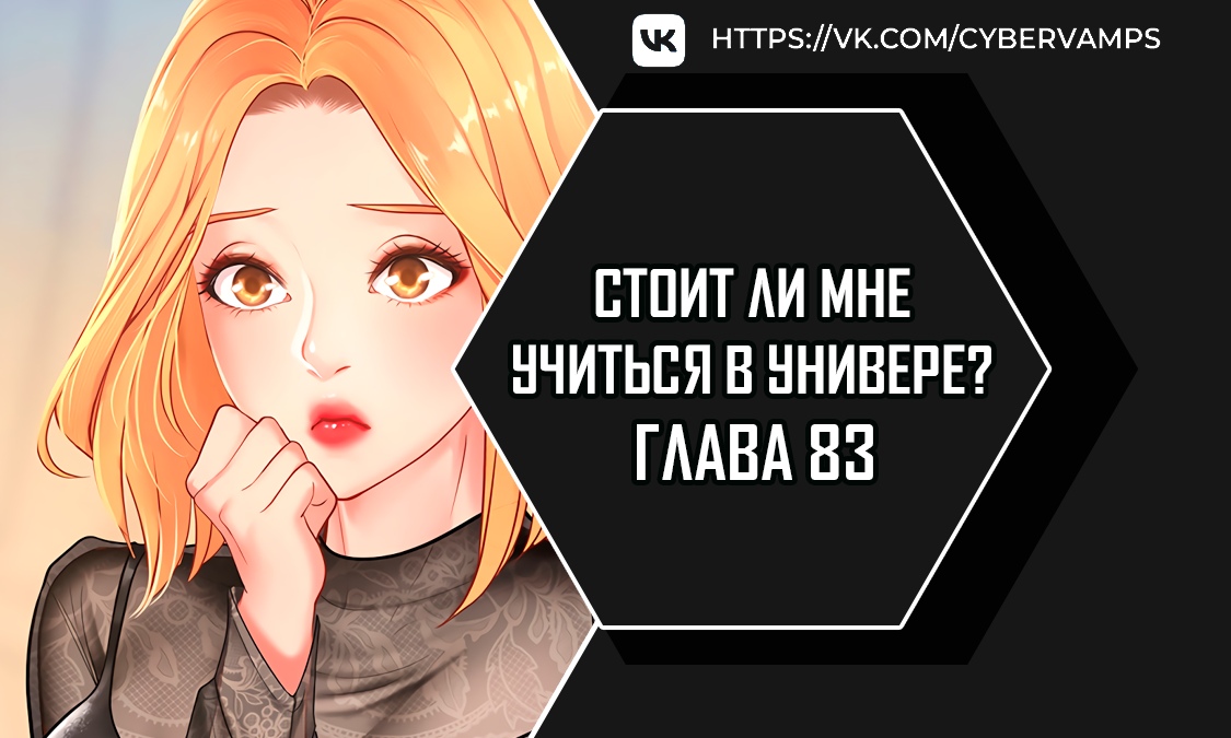 Стоит ли мне учиться в универе?. Глава 83. Слайд 1