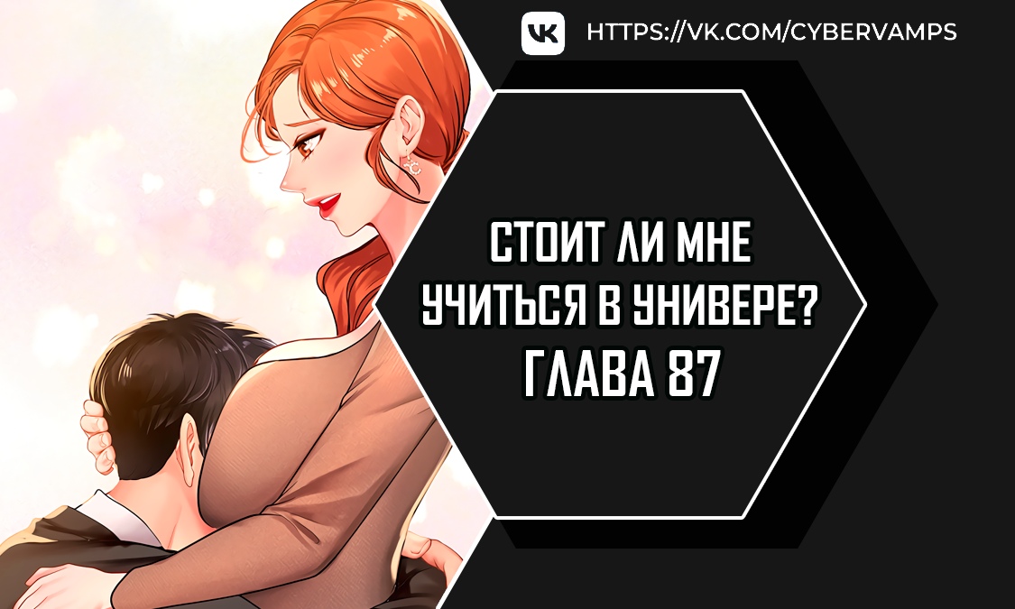 Стоит ли мне учиться в универе?. Глава 87. Слайд 1