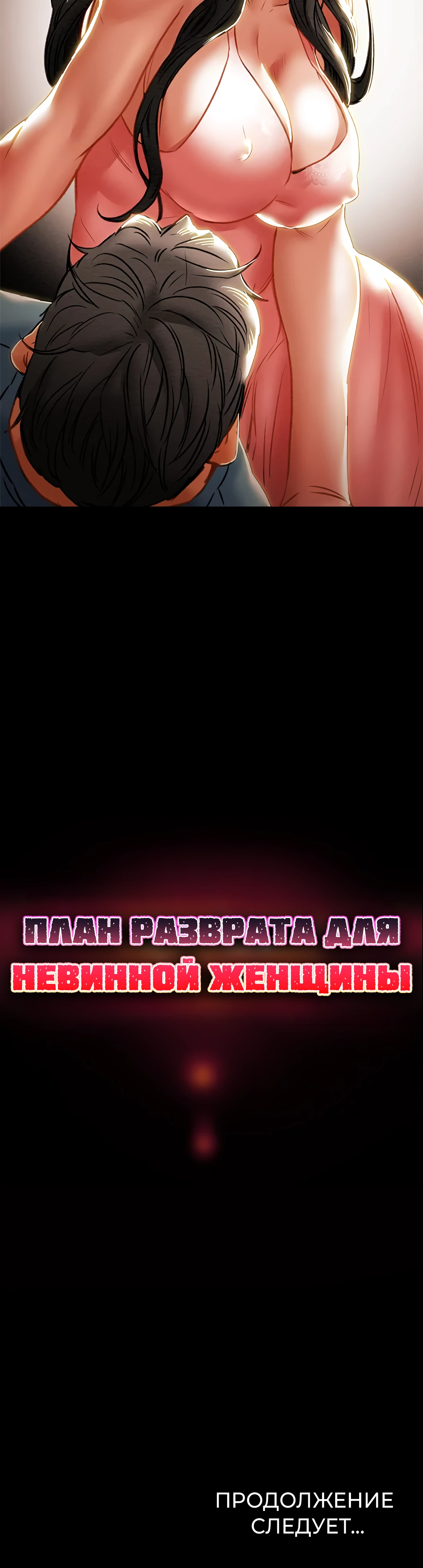 План разврата для невинной женщины!. Глава 81. Слайд 53