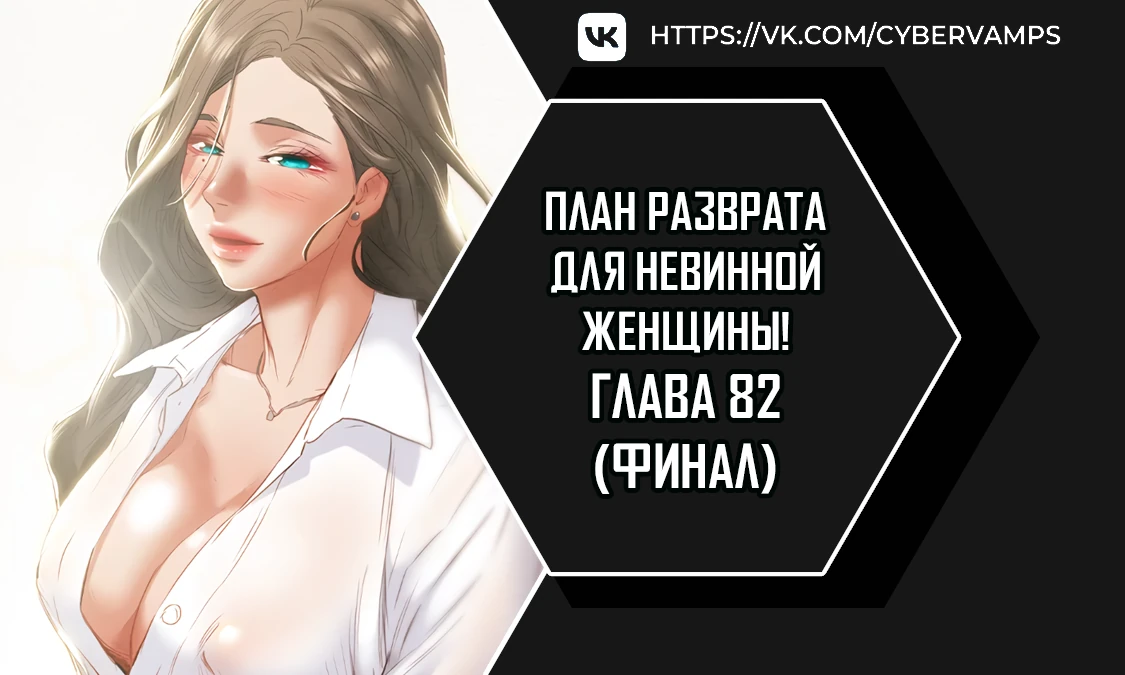 План разврата для невинной женщины!. Глава 82. Слайд 1