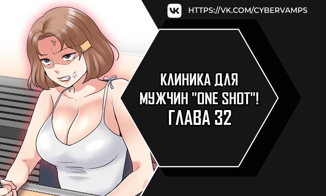 Клиника для мужчин "One Shot"!. Глава 32. Слайд 1