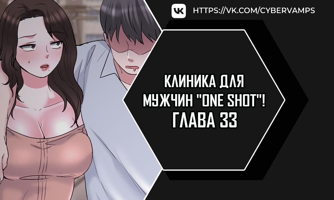 Клиника для мужчин "One Shot"!. Глава 33. Слайд 1