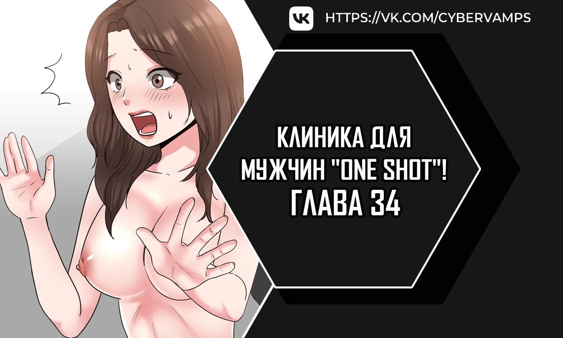 Клиника для мужчин "One Shot"!. Глава 34. Слайд 1