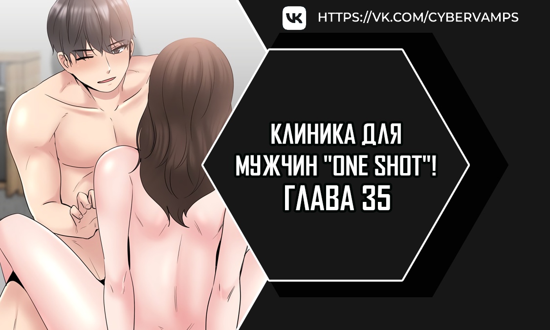 Клиника для мужчин "One Shot"!. Глава 35. Слайд 1