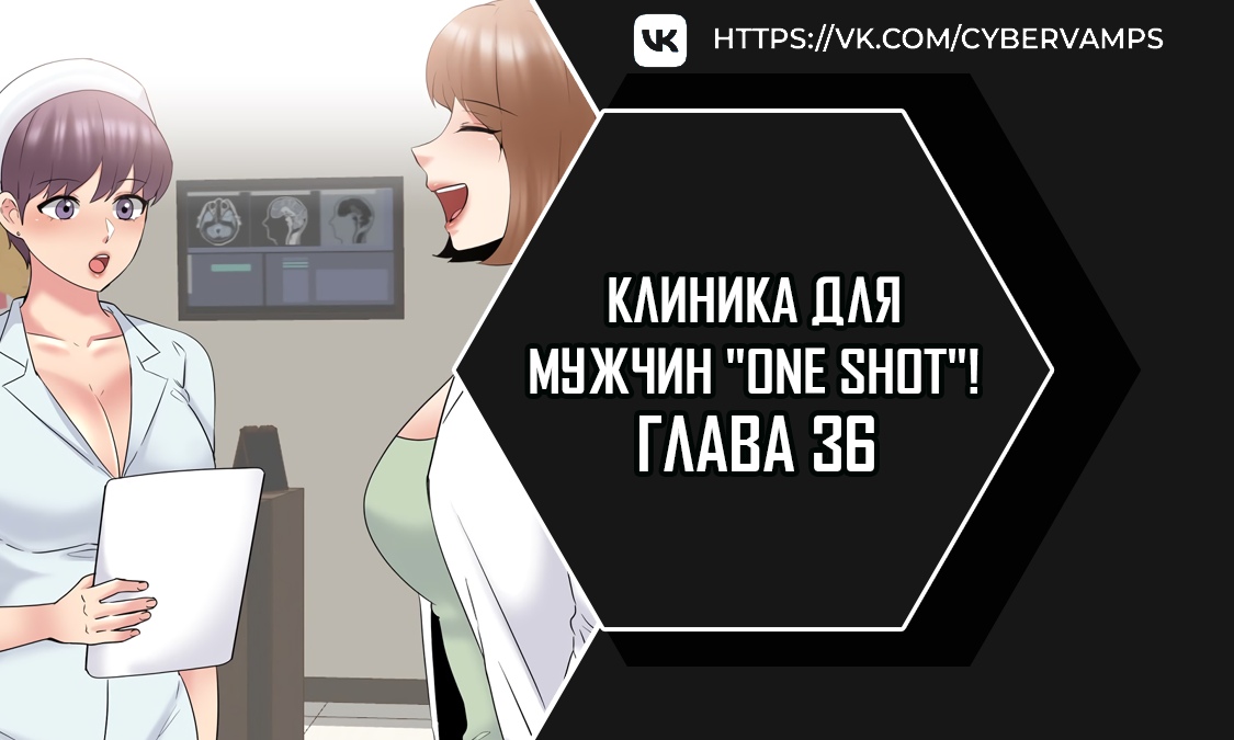 Клиника для мужчин "One Shot"!. Глава 36. Слайд 1