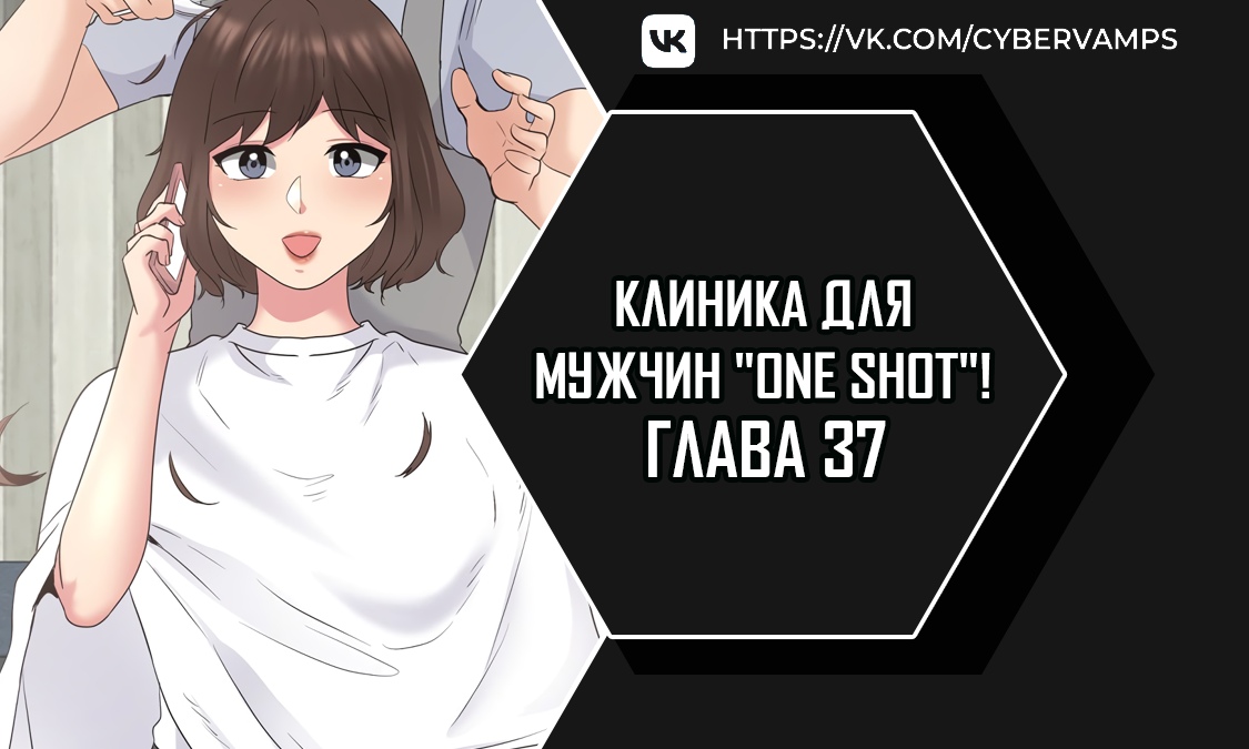 Клиника для мужчин "One Shot"!. Глава 37. Слайд 1