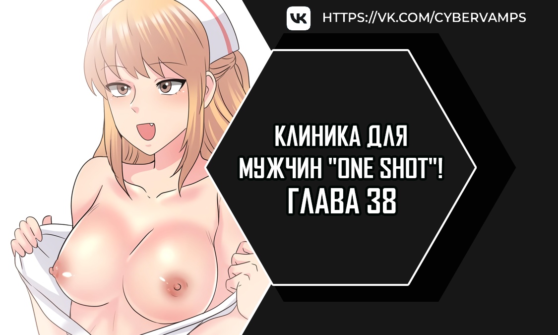 Клиника для мужчин "One Shot"!. Глава 38. Слайд 1