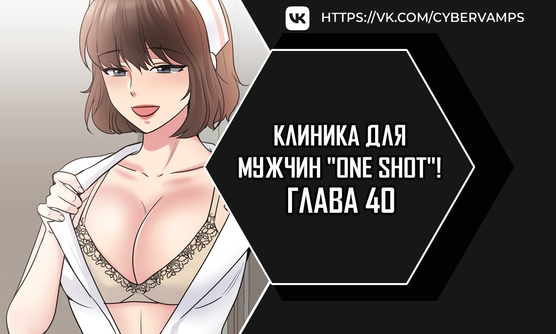 Клиника для мужчин "One Shot"!. Глава 40. Слайд 1