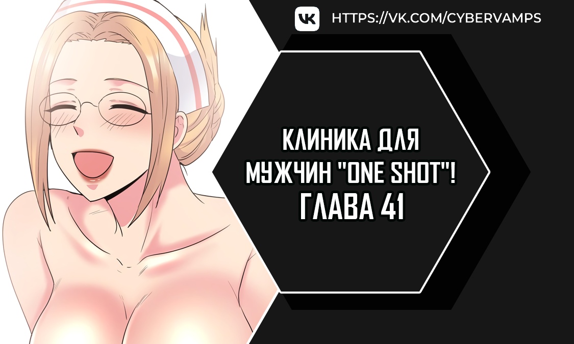 Клиника для мужчин "One Shot"!. Глава 41. Слайд 1