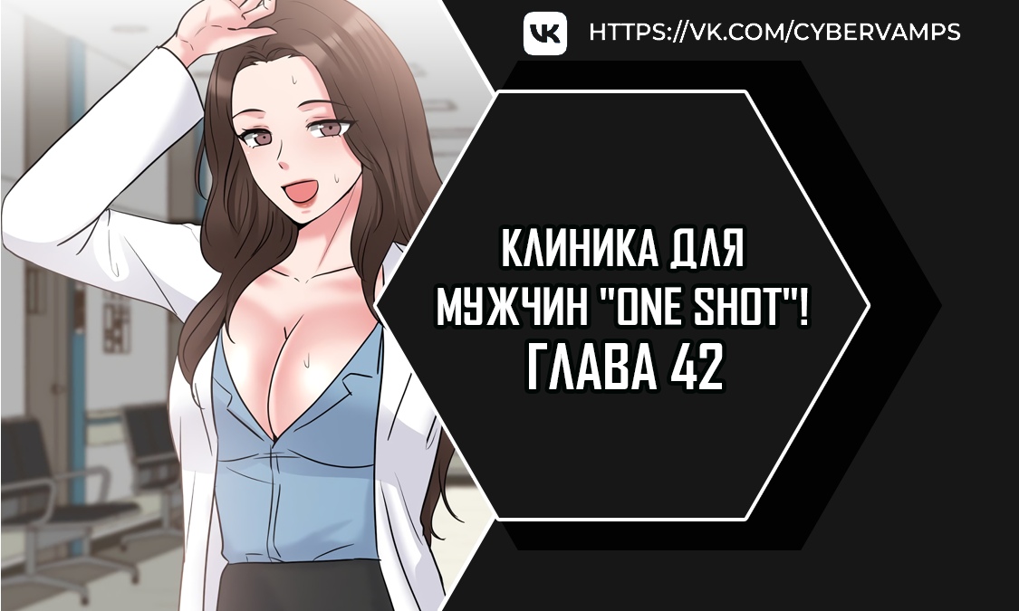 Клиника для мужчин "One Shot"!. Глава 42. Слайд 1