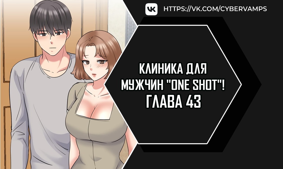 Клиника для мужчин "One Shot"!. Глава 43. Слайд 1