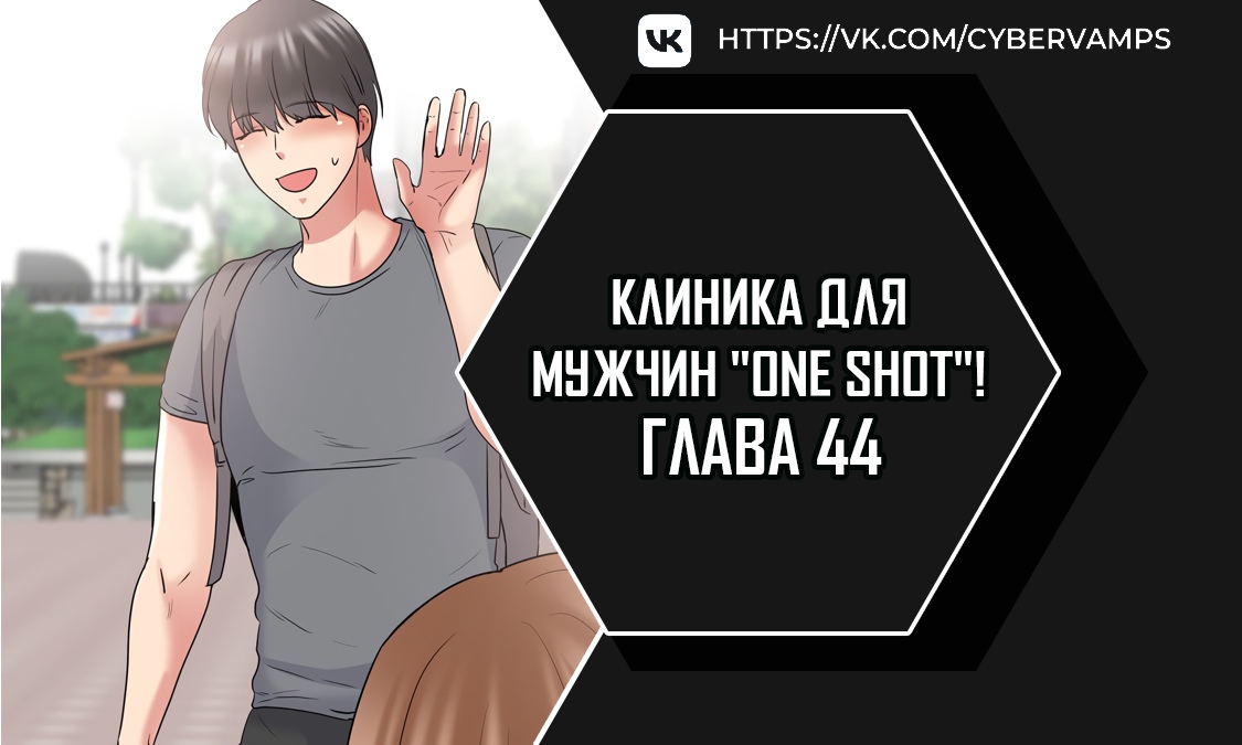 Клиника для мужчин "One Shot"!. Глава 44. Слайд 1