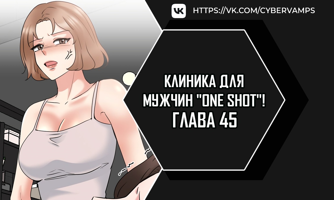 Клиника для мужчин "One Shot"!. Глава 45. Слайд 1