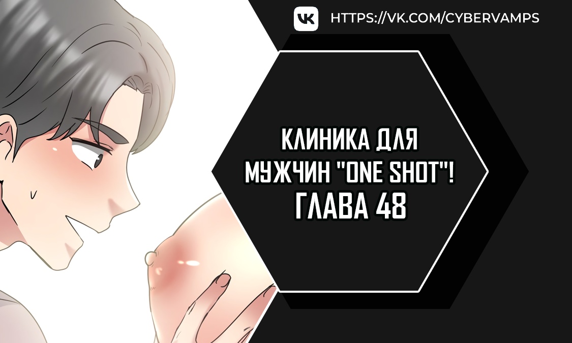 Клиника для мужчин "One Shot"!. Глава 48. Слайд 1