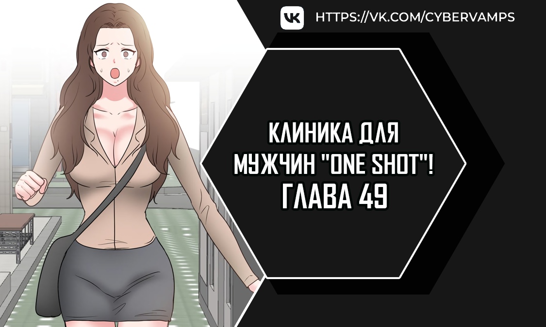 Клиника для мужчин "One Shot"!. Глава 49. Слайд 1