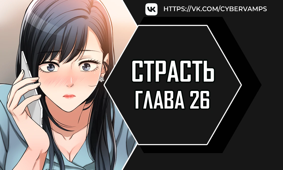 Страсть. Глава 26. Слайд 1