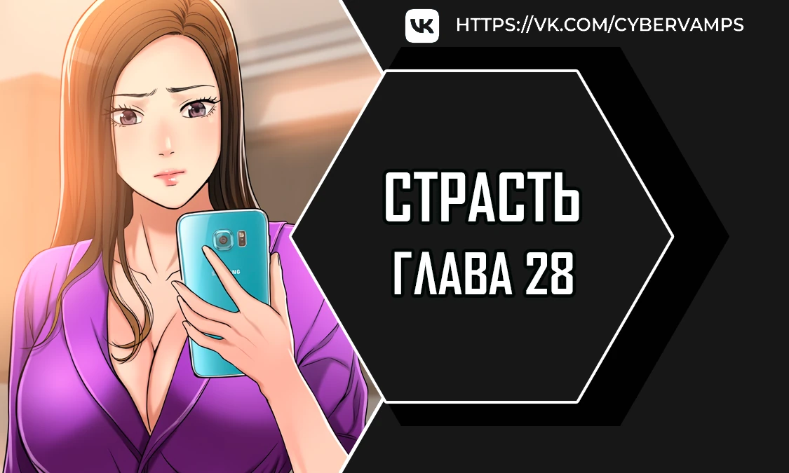 Страсть. Глава 28. Слайд 1