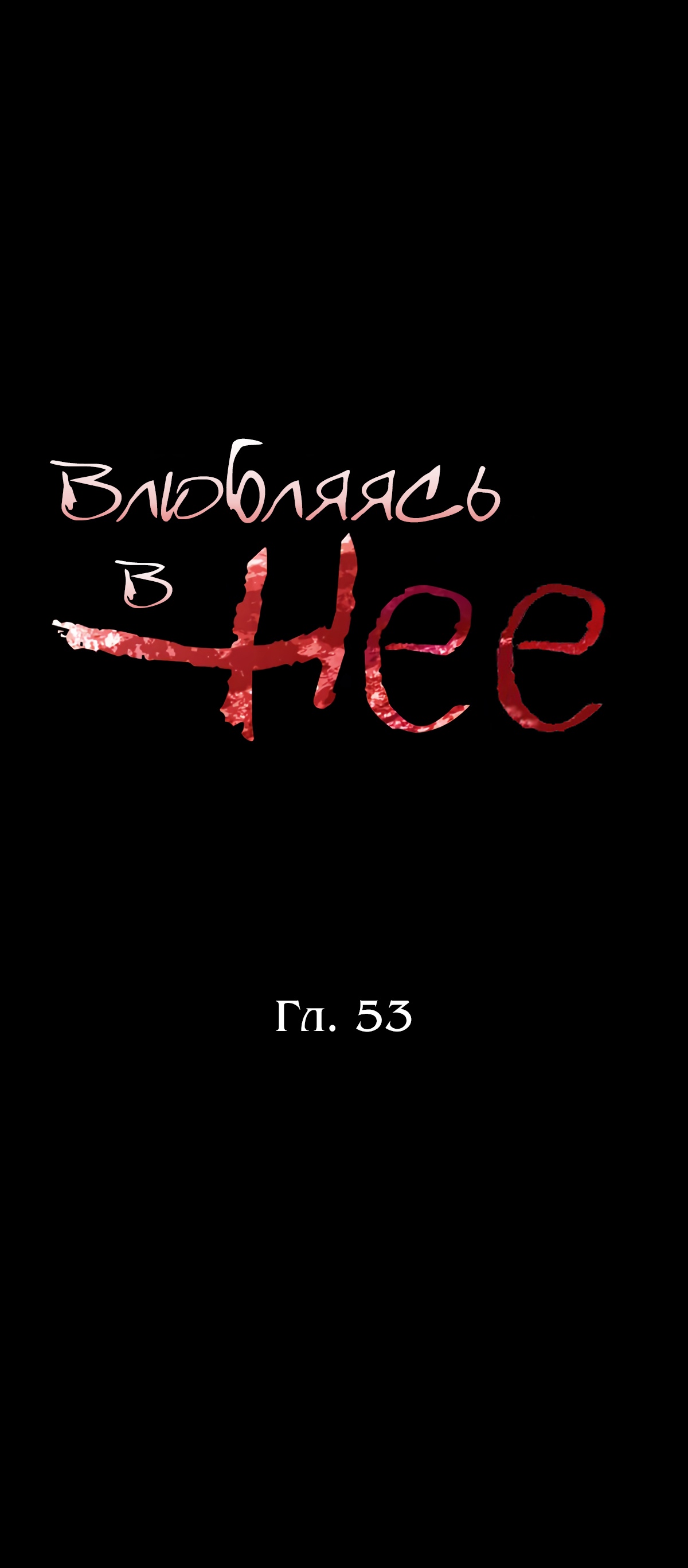 Влюбляясь в нее. Глава 53. Слайд 7