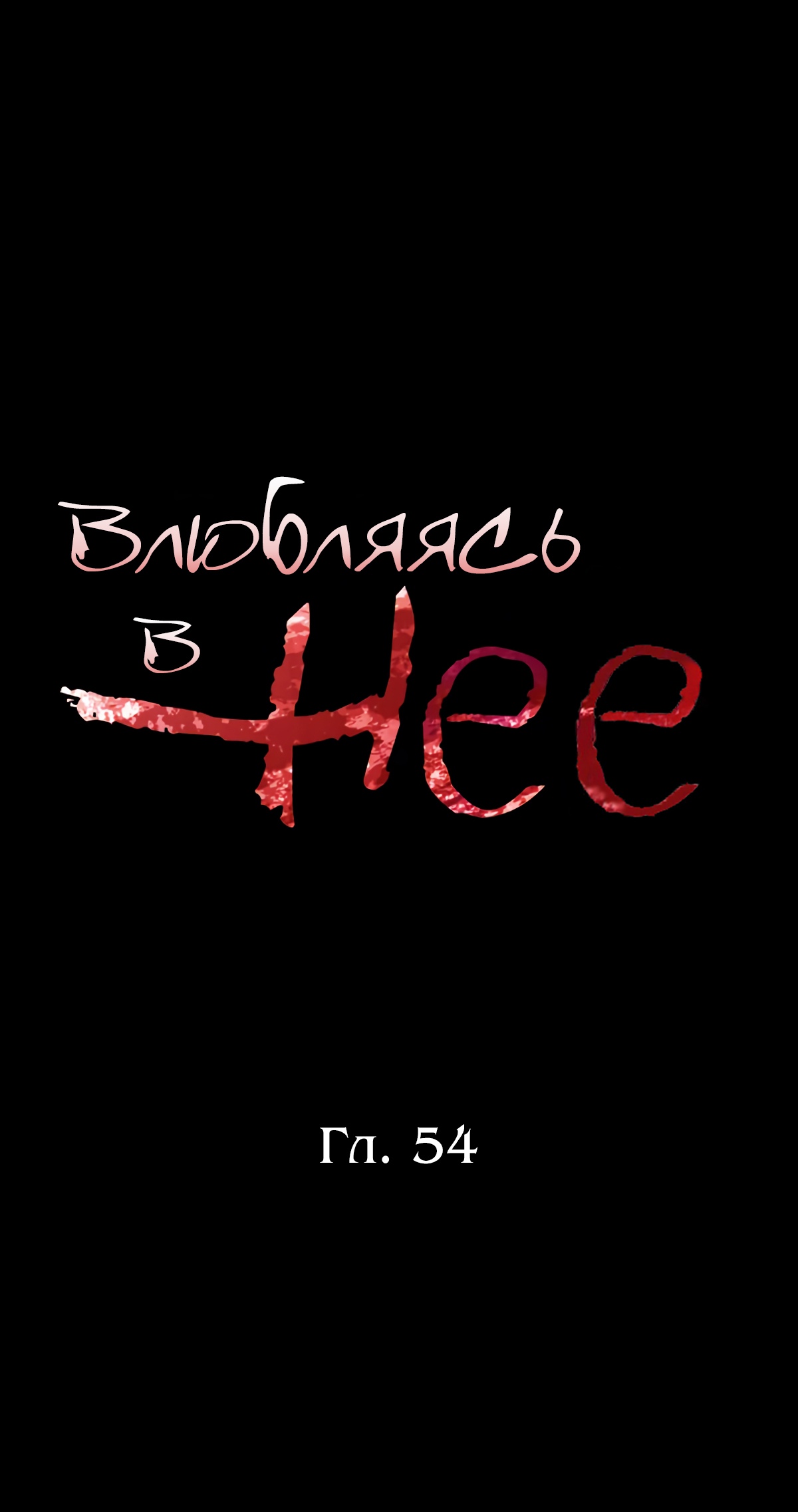 Влюбляясь в нее. Глава 54. Слайд 6